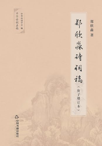 Imagen de archivo de Zheng Xinmiao's Poems(Chinese Edition) a la venta por California Books