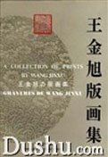 Stock image for A Collection of Prints by Wang Jinxu/Gravures de Wang Jinxu for sale by Moe's Books