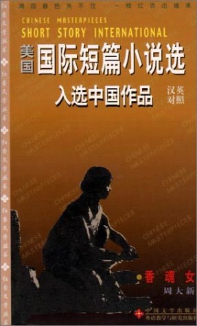 9787507105070: Sesame Oil Mill (Short Story International-Chinese Masterpieces S.)