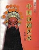 Stock image for The Art of China's Peking Opera (National legacy folk art) (English and Chinese Edition) for sale by The Oregon Room - Well described books!