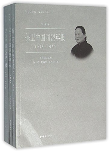 Immagine dell'editore per Great Women &#183; Song Qingling Book Series Annual Report of the China Defense League(Chinese Edition) venduto da liu xing