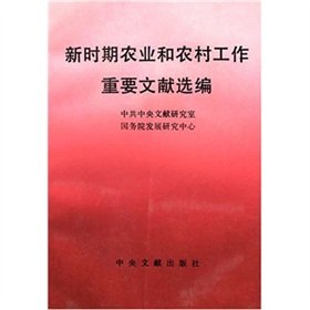 9787507301199: New agricultural and rural work Selected Important Documents(Chinese Edition)