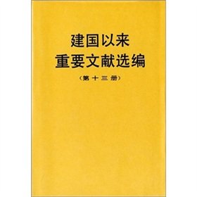 9787507303018: Selected Important Documents Since the founding of (No. 13) (Paperback)(Chinese Edition)