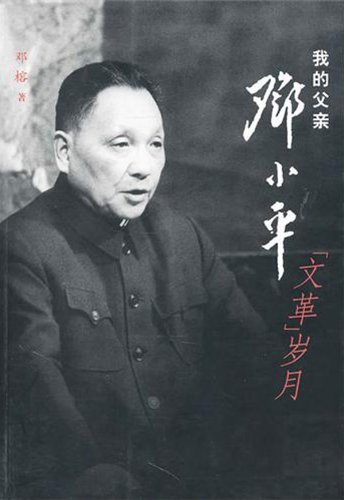 Imagen de archivo de My FatherDeng xiaoping in the Cultural Revolution (Chinese Edition) a la venta por ThriftBooks-Dallas