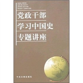 9787507319699: party and government cadres to study Chinese history lectures (paperback)(Chinese Edition)