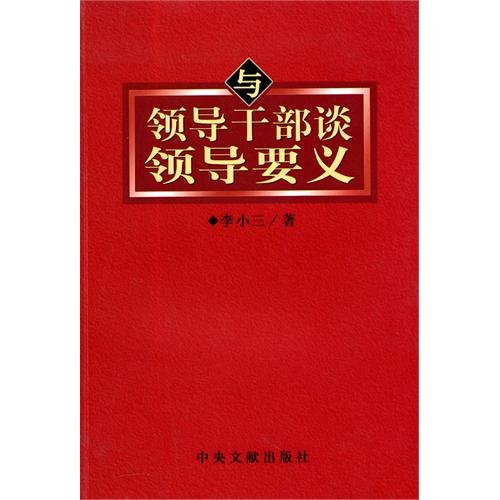 9787507326154: Talking to Leaders about Keu Points in Leading (Chinese Edition)
