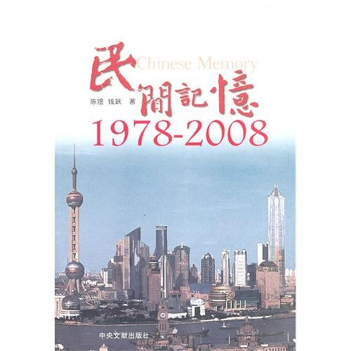 9787507326666: Folk Memory (1978-2008)(Chinese Edition)