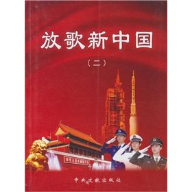 9787507328646: sing New China song set (2)(Chinese Edition)