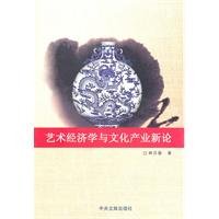 Imagen de archivo de New Economics of Art and Culture Industry(Chinese Edition) a la venta por liu xing