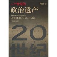9787507331608: 20 century political legacy(Chinese Edition)