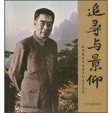 9787507337617: Pursuit and admiration : Zhou Enlai 's life results display and exhibition Atlas(Chinese Edition)