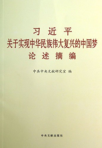 Stock image for About achieve the great rejuvenation of the Chinese Dream discusses excerpts ( the fine print ) (Chinese Edition) for sale by Book Deals