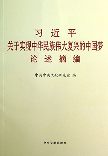 9787507339666: Genuine _ * About achieve the great rejuvenation of the Chinese Dream discusses excerpts ( the fine print )(Chinese Edition)