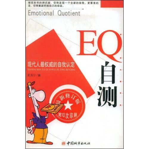 9787507418095: EQ self-test (revised 10th printing)(Chinese Edition)