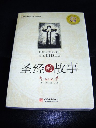 The Story Of The Bible written by Hendrik Willem Van Loon / Chinese - English Bilingual Edition / Illustrated Version (9787507420418) by Hendrik Willem Van Loon