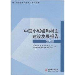 9787507420838: construction of small towns and villages in China Development Report 2008 [paperback ]