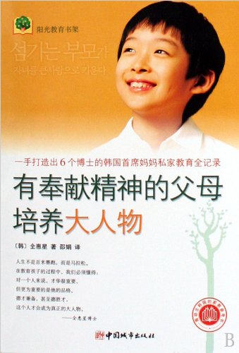 9787507421484: Dedicated Parents Cultivate Big Shots (Chinese Edition)