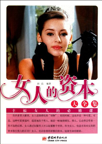 9787507423372: woman of capital Roms(Chinese Edition)