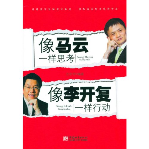 9787507424171: The same as Ma Kai-fu Lee to think the same action as(Chinese Edition)