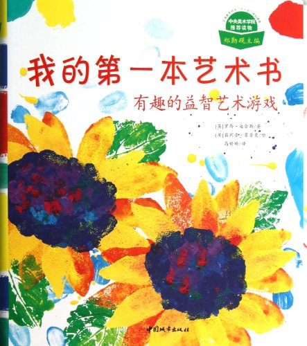 Stock image for My first art book (Usborne Publishing renowned children's art books. Head of the Department of Fine Arts Education. Harvard University. Steven recommended)(Chinese Edition) for sale by liu xing