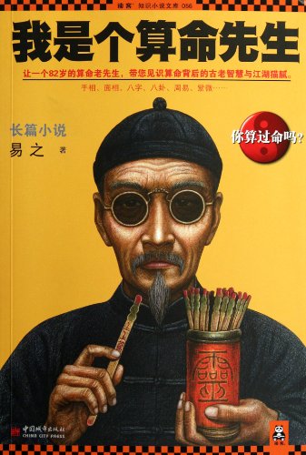 9787507424751: I Am a Fortune Teller (Chinese Edition)