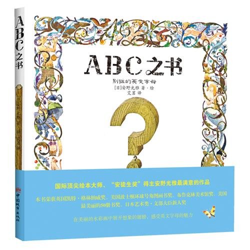 9787507425741: Anno's Alphabet (Chinese Edition)