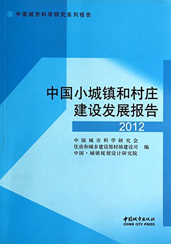 9787507428476: Chinese Urban Studies Series Report: China building and development of small towns and villages Report (2012)(Chinese Edition)