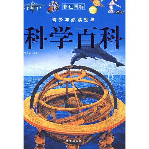 9787507522525: Scientific Encyclopedia(Chinese Edition)