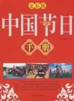 9787507523454: Chinese Festival Guide (Full Color Edition) (Paperback)(Chinese Edition)