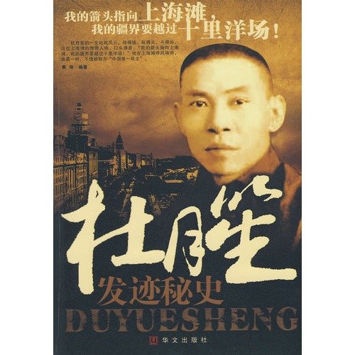 9787507523584: Du Yuesheng fortune Secret(Chinese Edition)