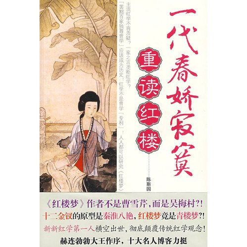 9787507526899: generation Chunjiao lonely: Rereading Red (Paperback)(Chinese Edition)