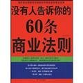 9787507527209: 图文 没有人告诉你的60条商业法则