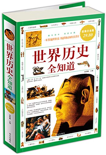 Stock image for Know the whole history of the world - Value Platinum Edition(Chinese Edition) for sale by liu xing