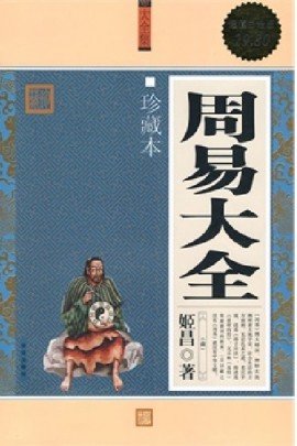 Stock image for Complete Collection of the Book of Changes (Collectors Edition) (Chinese Edition) for sale by Burke's Books