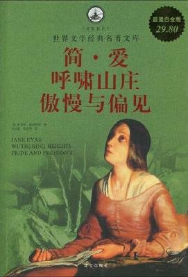 Stock image for Value Platinum Edition graphics Jane Eyre Pride and Prejudice. Wuthering Heights(Chinese Edition) for sale by liu xing