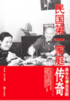 9787507530803: Republic of China Chiang Kai-shek first family legend (paperback)(Chinese Edition)