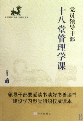 9787507530988: party-eighteen Management Section(Chinese Edition)