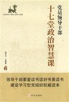 9787507531022: party-seventeen political wisdom of the course(Chinese Edition)