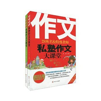 9787507531060: 28 the elite grade teacher private school writing classroom (pupils) (Set of 2)(Chinese Edition)