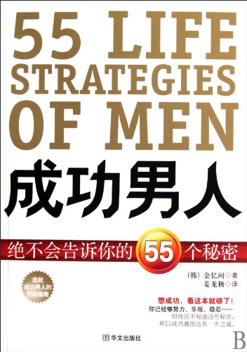 9787507531138: 55 Life Strategies of Men (Chinese Edition)