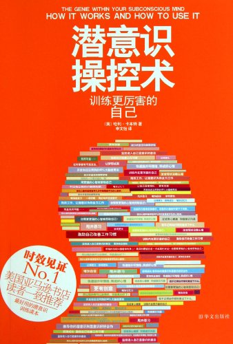 9787507534870: The Genie Within Your Subconscious Mind: How it Works and How to Use it (Chinese Edition)