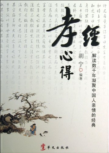 9787507538144: What Have Learned from The Classic of Filial Piety: A Introduction of the Classic Which Concentrates Chinese Peoples Thousands of Years Family Affection (Chinese Edition)