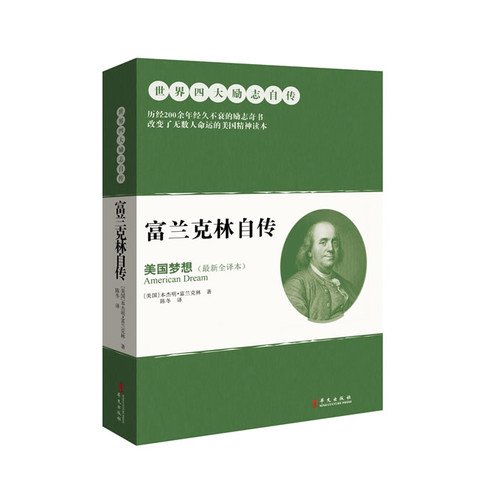 Stock image for Autobiography of Benjamin Franklin: from civilians to the President of the American Dream(Chinese Edition) for sale by liu xing