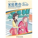 9787507541212: Family Education: Grade 8(Chinese Edition)