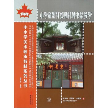 9787507543568: 小学童墨轩颜勤礼碑书法教学/中小学美术校本教材系列丛书