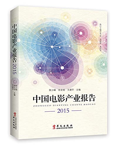 9787507543865: China Film Industry Report 2015(Chinese Edition)
