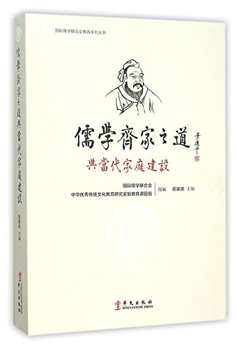 9787507544244: 儒学齐家之道与当代家庭建设/国际儒学联合会教育系列丛书