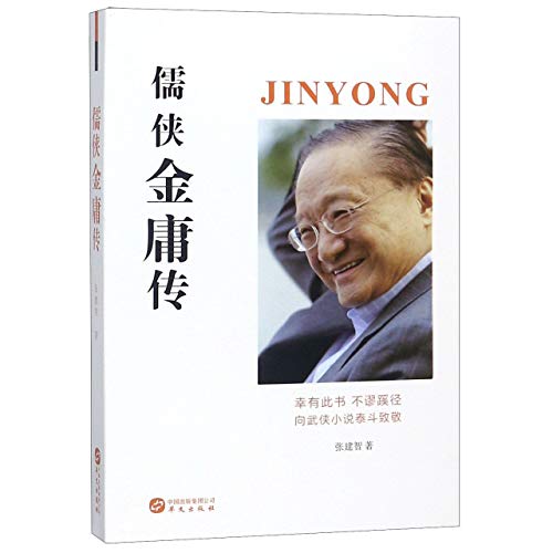 Stock image for Biography of the Confusian Swordman Jin Yong (Chinese Edition) for sale by Revaluation Books