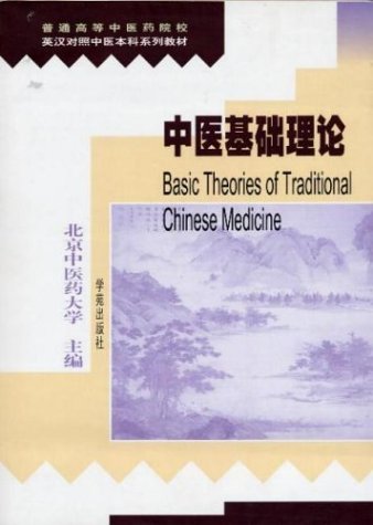 Stock image for Basic Theories of Traditional Chinese Medicine for sale by ThriftBooks-Dallas