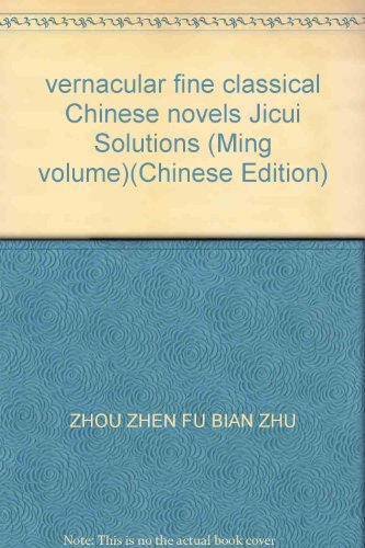 9787507717075: vernacular fine classical Chinese novels Jicui Solutions (Ming volume)(Chinese Edition)